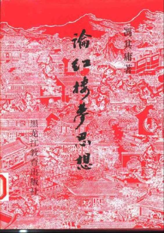 论红楼梦思想（冯其庸）（黑龙江教育出版社 2002）