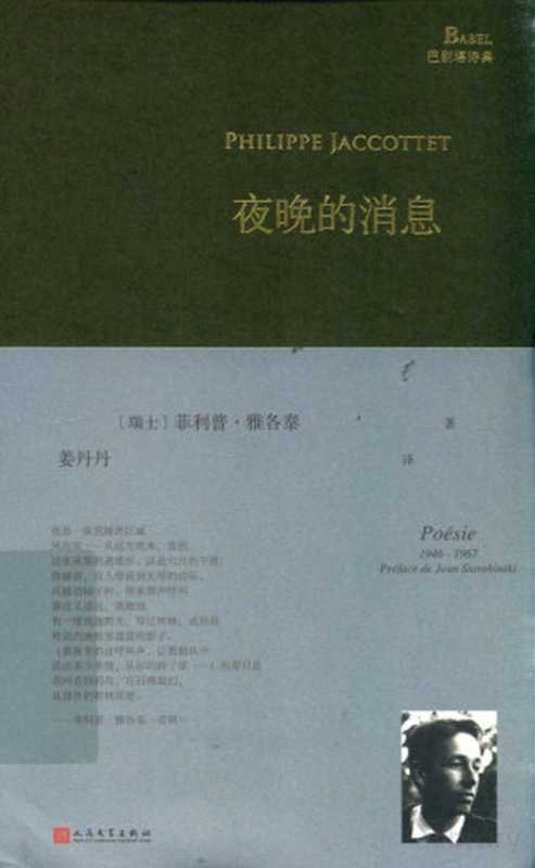 夜晚的消息（（瑞士）菲利普·雅各泰著，姜丹丹译）（人民文学出版社 2020）