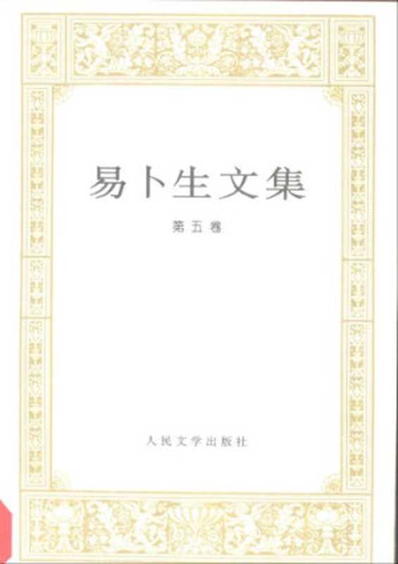 易卜生文集（第五卷）（〔挪威〕易卜生著；潘家洵译）（人民文学出版社 1995）