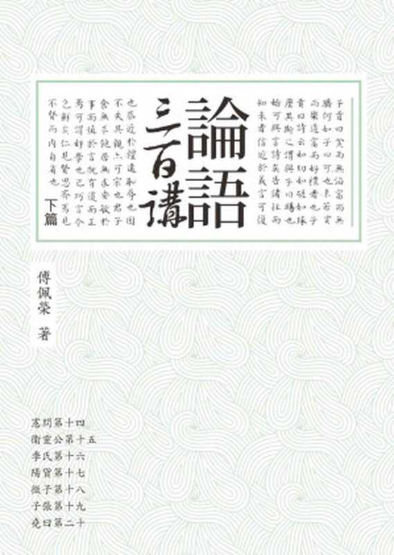 论语三百讲（下篇）（傅佩荣 [傅佩荣]）（聯經出版公司 2012）