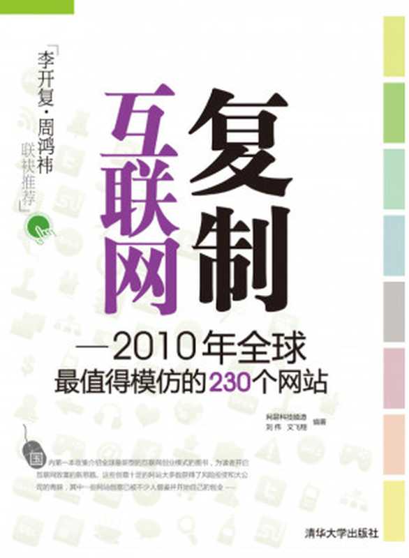 复制互联网——2010年全球最值得模仿的230个网站（刘伟， 文飞翔， 网易科技频道）（清华大学出版社 2010）