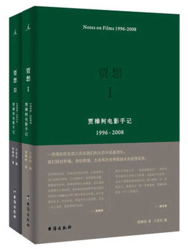 贾想：贾樟柯电影手记（贾想Ⅰ 贾想Ⅱ 套装共2册 揭露贾樟柯电影的缘起和归宿）（贾樟柯、万佳欢 ）（台海出版社 2018）