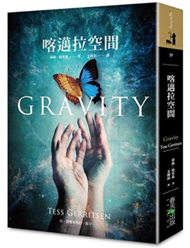 喀邁拉空間（泰絲．格里森 (Tess Gerritsen)）（春天出版社 2012）