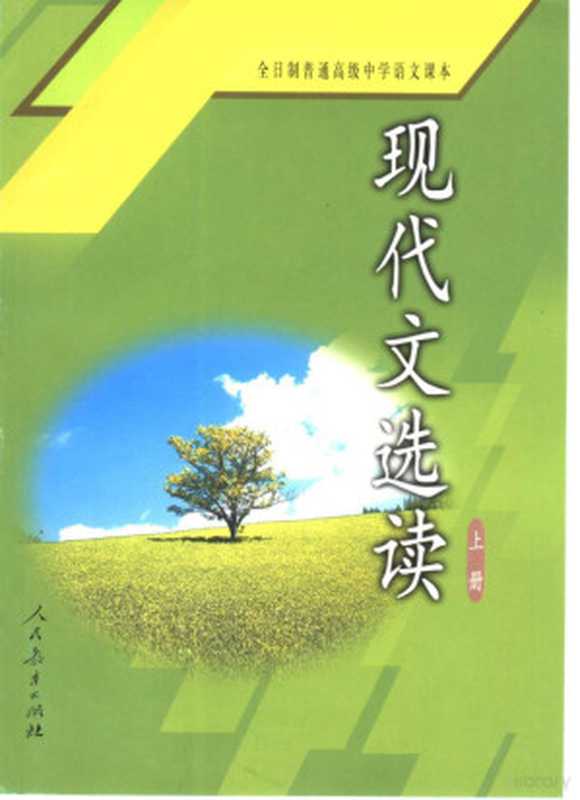 现代文选读 上（人民教育出版社中学语文室编著）（北京：人民教育出版社 2003）