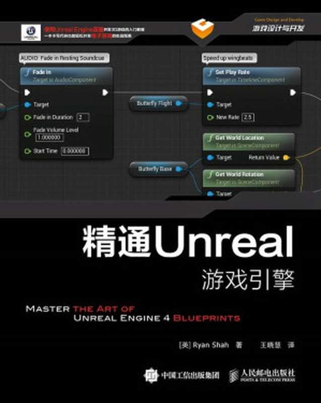 0精通Unreal游戏引擎（异步图书）（Ryan Shah 沙哈）（人民邮电出版社 2015）