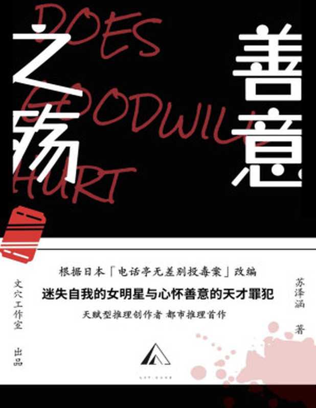 善意之殇【天赋型推理创作者首作！根据日本「无差别投毒案」改编！】（苏泽涵）（2023）