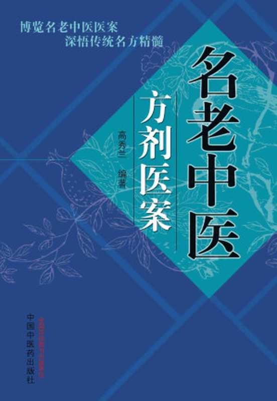 名老中医方剂医案（高秀兰， 中医医案）（中国中医药出版社 2015）