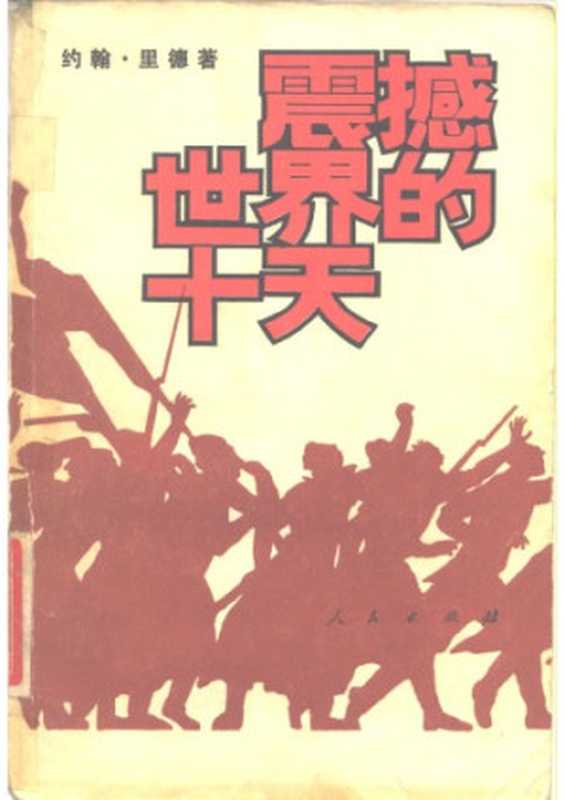 震撼世界的十天（约翰·里德，            郭圣铭）（人民出版社 1980）