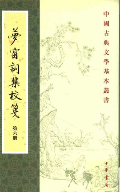 【中国古典文学基本丛书】梦窗词集校笺 第6册（（宋）吴文英撰；孙虹，谭学纯校笺， Pdg2Pic）（北京：中华书局 2014）