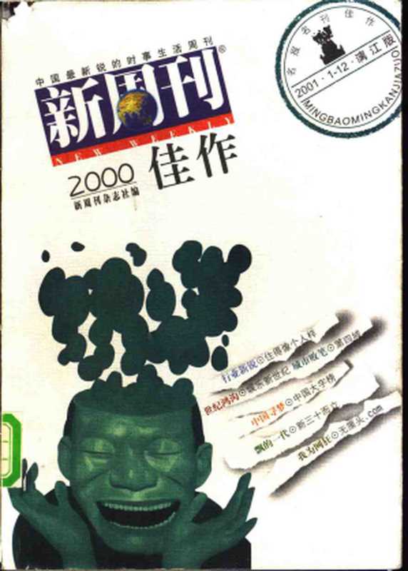 《新周刊》2000佳作（《新周刊》杂志社）（漓江出版社 2001）