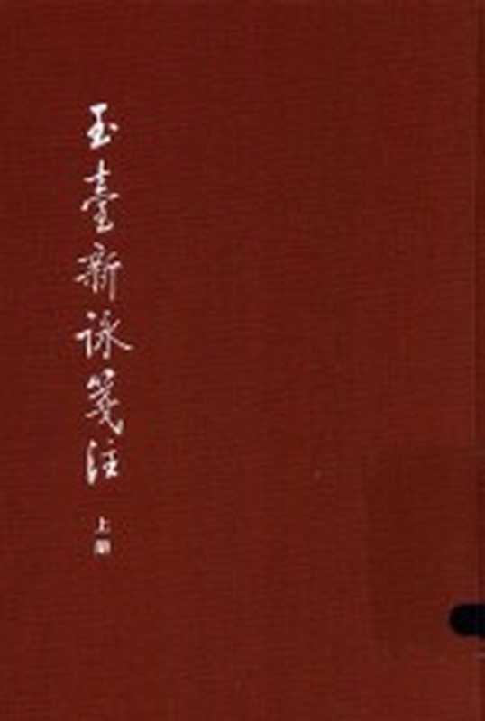 中国古典文学基本丛书 玉台新咏笺注 上（（陈）徐陵编；（清）吴兆宜注；（清）程琰删补；穆克宏点校）（北京：中华书局 2017）