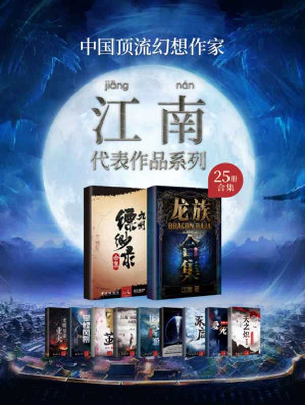 江南作品合集（套装共25册）【江南作品合集（套装25册）【中国著名幻想小说作家，千万册畅销奇迹制造者！刘慈欣、阿来、李敬泽盛赞作家——江南25册套装大合集！囊括《龙族》《九州缥缈录》《天之炽》《上海堡垒》等知名作品！】（江南）（2014）