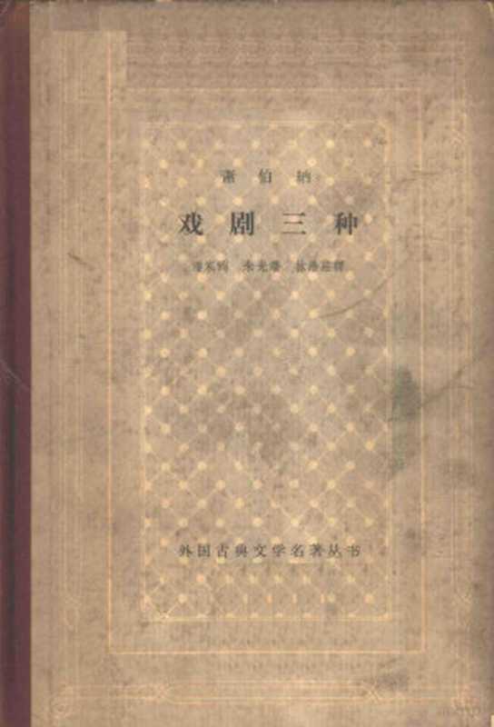 萧伯纳戏剧三种（（英）萧伯纳，（G.B.Shaw）著；潘家洵译）（北京：人民文学出版社 1963）