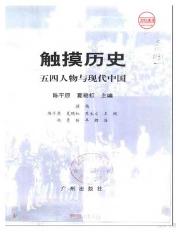 触摸历史： 五四人物与现代中国（陈平原; 夏晓虹）（广州出版社 1999）