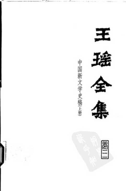 Wang Yao quanji 王瑶全集 (Collected Works of Wang Yao)（Wang Yao 王瑶）（Hebei jiaoyu chubanshe 河北教育出版社 1999）