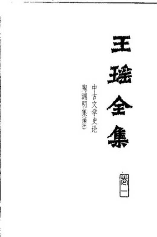 Wang Yao quanji 王瑶全集 (Collected Works of Wang Yao)（Wang Yao 王瑶）（Hebei jiaoyu chubanshe 河北教育出版社 1999）