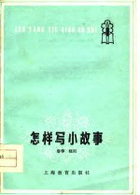 怎样写小故事（春华，晓阳编）（上海：上海教育出版社 1978）