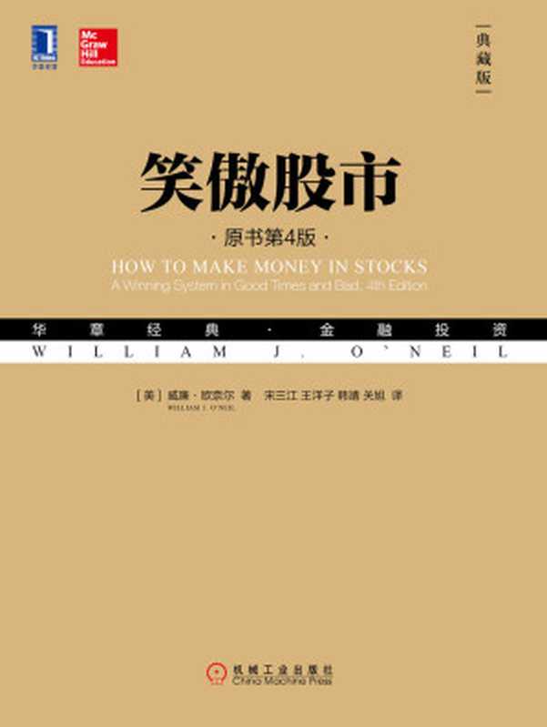 笑傲股市（原书第4版·典藏版）（威廉·欧奈尔(William J.O’Neil) [威廉·欧奈尔(William J.O’Neil)]）（北京华章图文信息有限公司 2018）