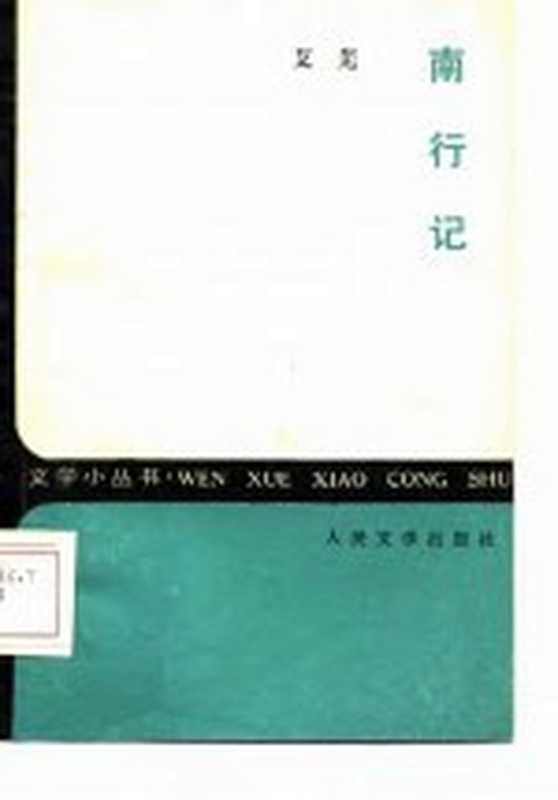 南行记（艾芜著）（北京：人民文学出版社 1985）