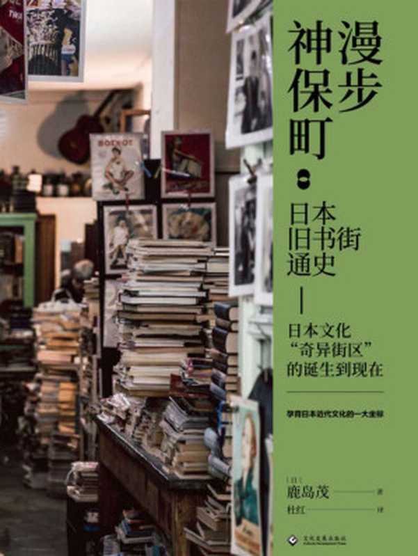 漫步神保町：日本旧书街通史 = 神田神保町書肆街考： 世界遺産的“本の街”の誕生から現在まで（[日] 鹿岛茂 著 ; 杜红 译）（文化发展出版社 2020）