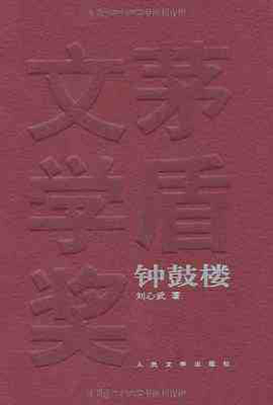 钟鼓楼（刘心武）（人民文学出版社 2005）