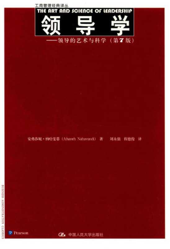 领导学 领导的艺术与科学 第7版（安弗莎妮·纳哈雯蒂（AFSANEH NAHAVANDI）著 刘永强 程德俊 译）（中国人民大学出版社 2016）