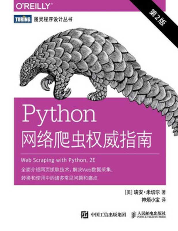 Python网络爬虫权威指南（第2版）（[美] 瑞安 • 米切尔 [[美] 瑞安 • 米切尔]）（人民邮电出版社 2019）