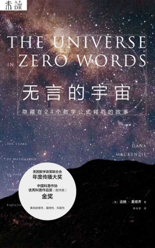 无言的宇宙：隐藏在24个数学公式背后的故事（现象级科普畅销书，中国科普作协金奖！一本文科生轻松看懂的公式史话）（达纳·麦肯齐 [达纳·麦肯齐]）（未读·探索家 2018）