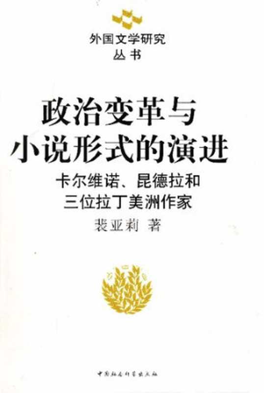 [外国文学研究丛书]政治变革与小说形式的演进：卡尔维诺、昆德拉和三位拉丁美洲作家（裴亚莉）（中国社会科学出版社 2008）