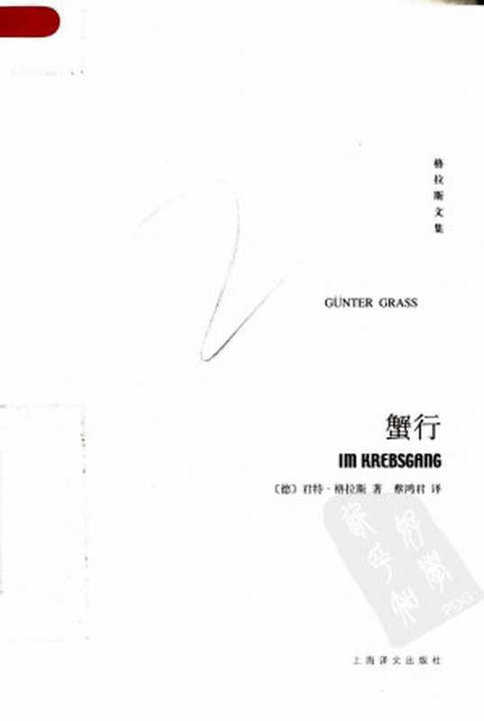 蟹行（[德]君特·格拉斯著 蔡鸿君译）（上海译文出版社 2008）