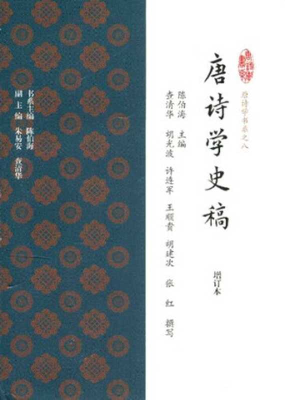 唐诗学史稿（增订本）（陈伯海）（上海古籍出版社 2016）