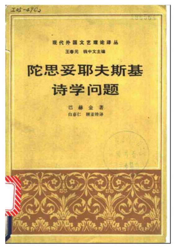 陀思妥耶夫斯基诗学问题（巴赫金）（三联书店 1988）