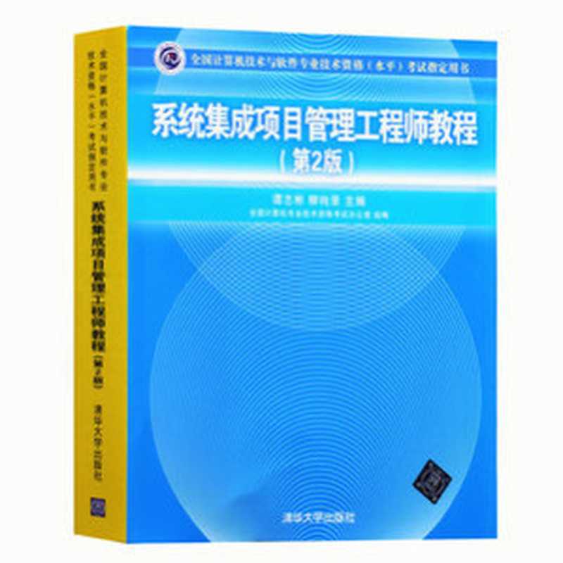 系统集成项目管理工程师教程（谭志彬 柳纯录）（清华大学出版社 2016）