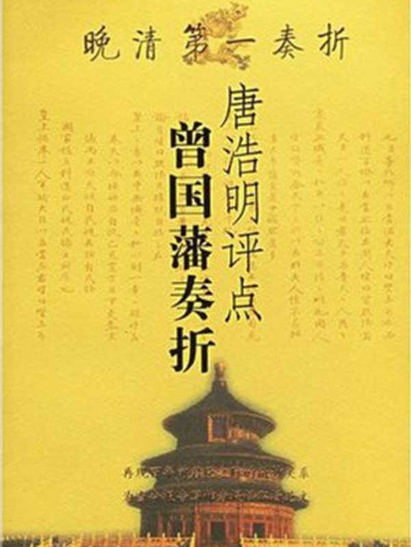 唐浩明评点曾国藩奏折（曾国藩 & 唐浩明）（岳麓书社 2004）