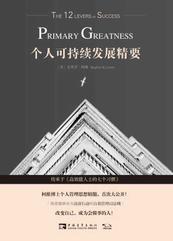 个人可持续发展精要（传承于《高效能人士的七个习惯》，柯维博士个人管理思想精髓，首次大公开）（（美）史蒂芬•柯维）（2016）