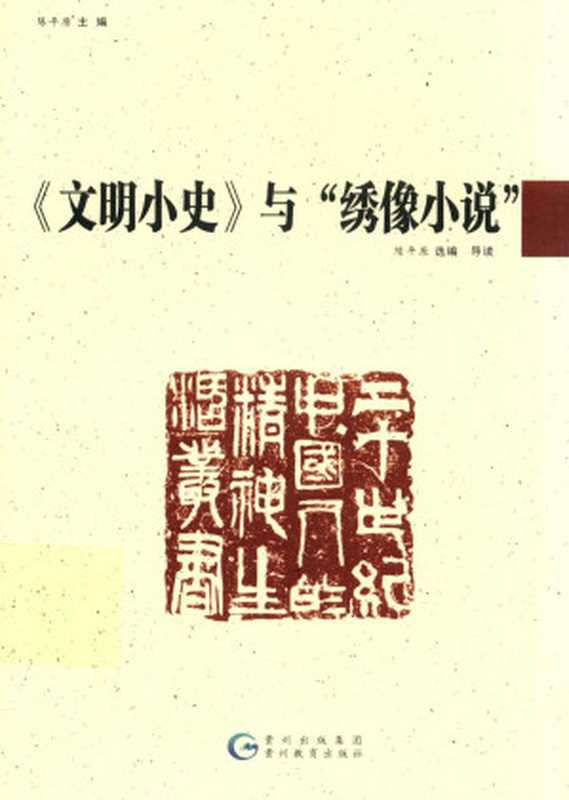 《文明小史》与“绣像小说” （陈平原）（贵州教育出版社 2014）