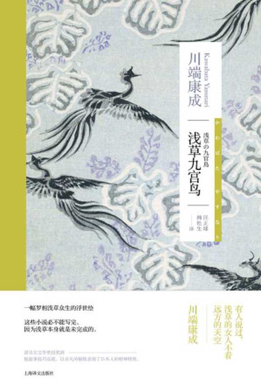 浅草九宫鸟（川端康成(Kawabata Yasunari)）（上海译文出版社 2022）