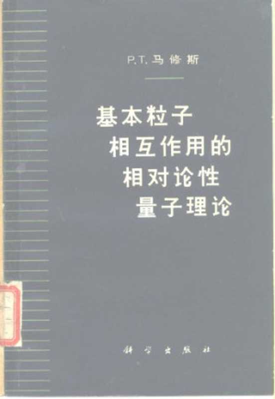 基本粒子相互作用的相对论性量子理论（P.T.马修斯 ; P. T. Matthews ; 黄念宁 (译)）（科学出版社 1962）