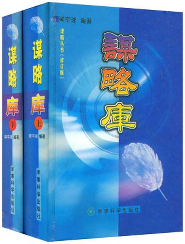 谋略库（上、下册）（柴宇球 编著）（军事科学出版社 1996）