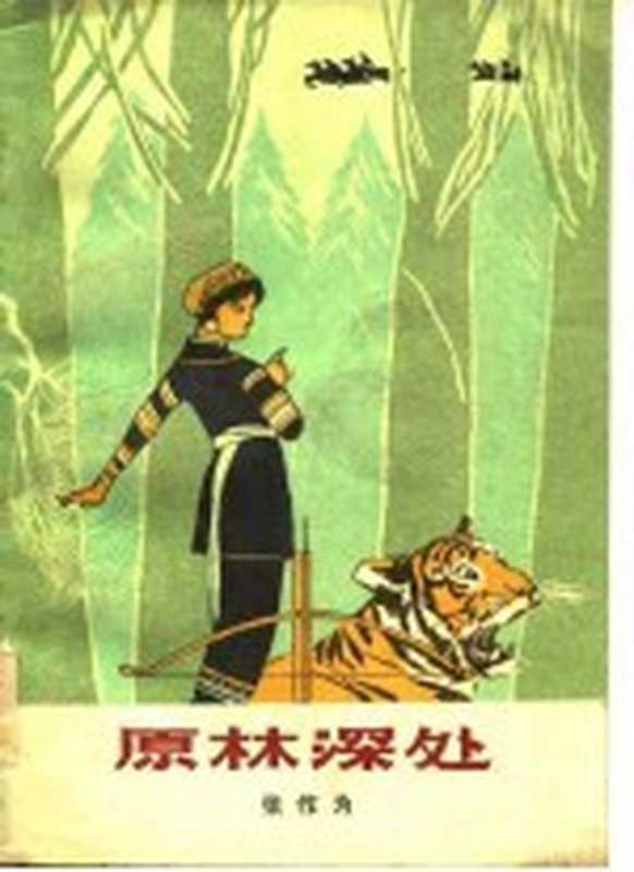 原林深处 上（张作为著）（太原：山西人民出版社 1979）