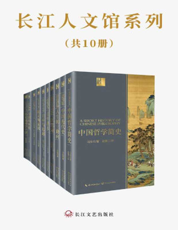 长江人文馆系列（套装共10册，大师云集，囊括历史、哲学、心理学、美学等各领域代表作，具有超高性价比）（冯友兰 & 蒋廷黻 & 梁漱溟 & 马可·奥勒留 & 宗白华 & 等）（Tianlangbooks 2022）