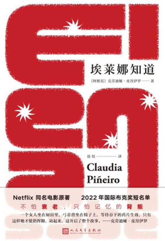 埃莱娜知道（[阿根廷]克劳迪娅·皮涅伊罗）（人民文学出版社 2024）