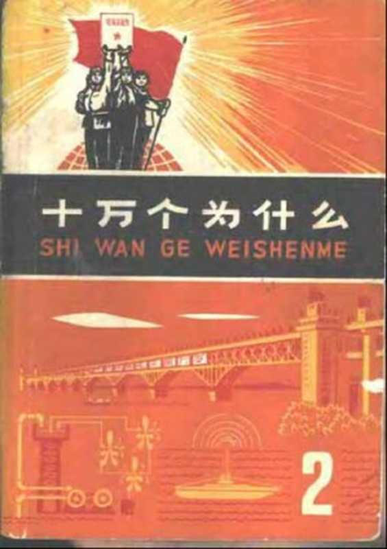 十万个为什么(2)（上海市出版革命组）（上海人民出版社 1970）