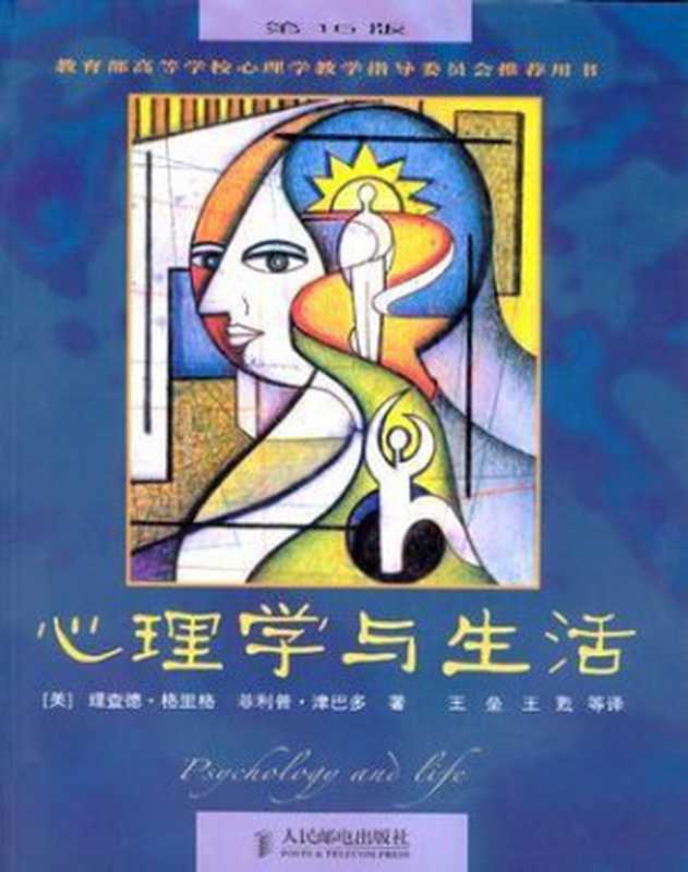 心理学与生活（格里格， Richard J. Gerrig）（人民邮电出版社 2003）