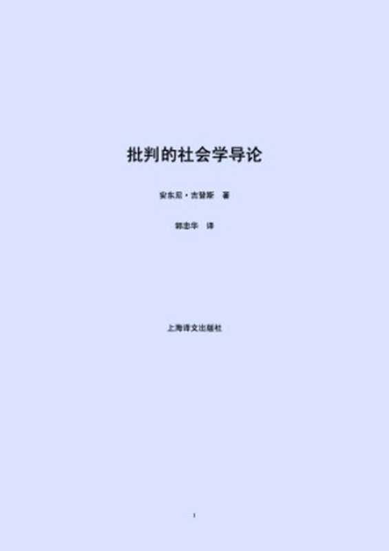 批判的社会学导论（[英]安东尼·吉登斯; 郭忠华(译)）（上海译文出版社 2007）