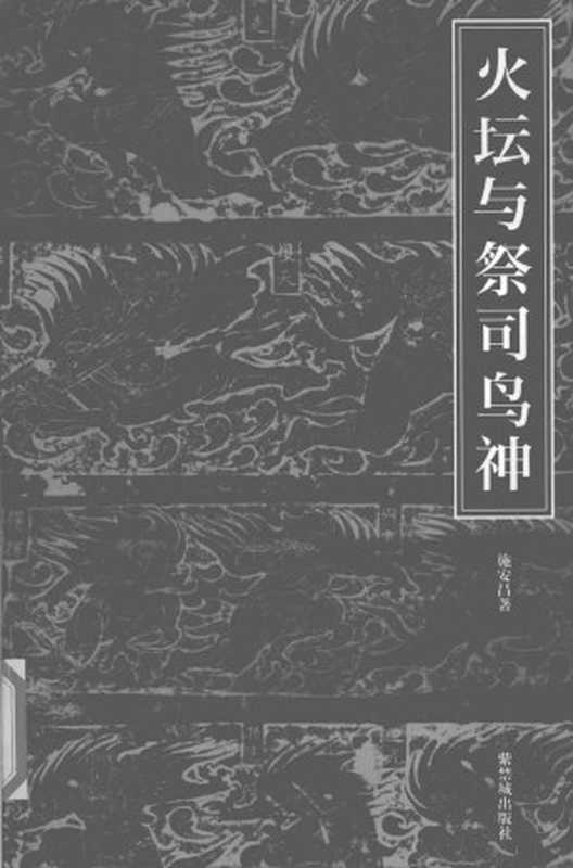 火坛与祭司鸟神：中国古代祆教美术考古手记（施安昌）（紫禁城出版社 2004）