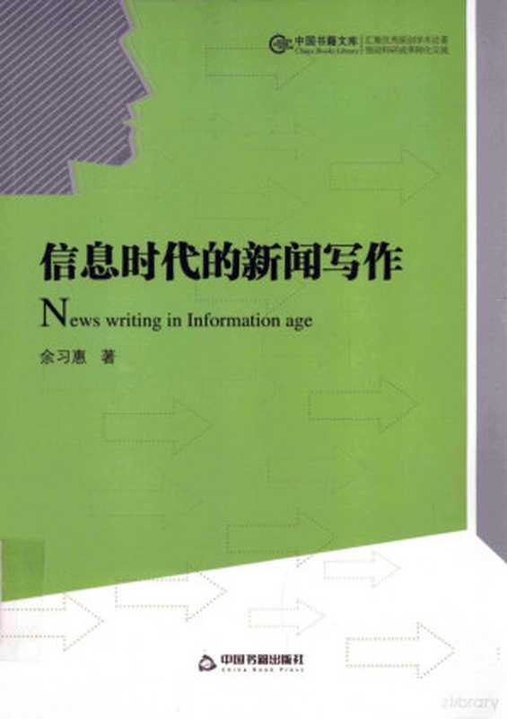 信息时代的新闻写作（余习惠著， 余习惠， author）（北京：中国书籍出版社 2013）