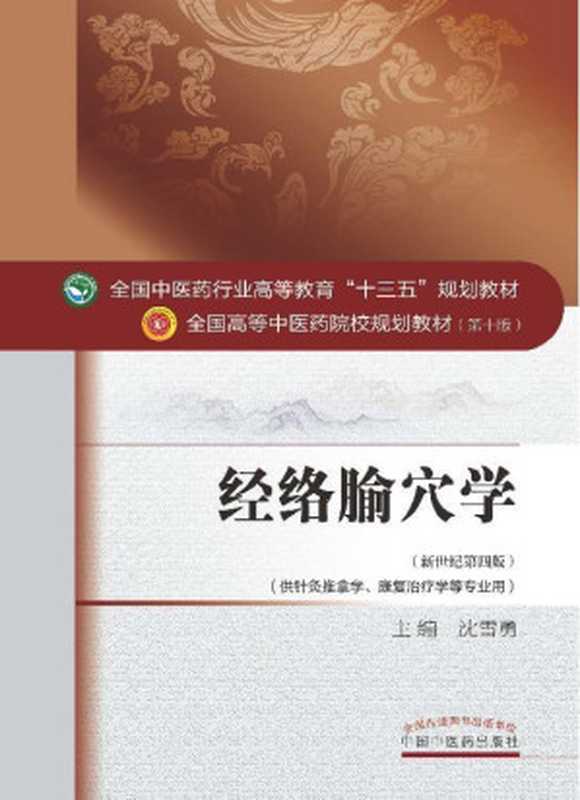 经络腧穴学 (新世纪第四版；全国中医药行业高等教育 十三五 规划教材；全国高等中医药院校规划教材第十版)（沈雪勇）（中国中医药出版社 2016）