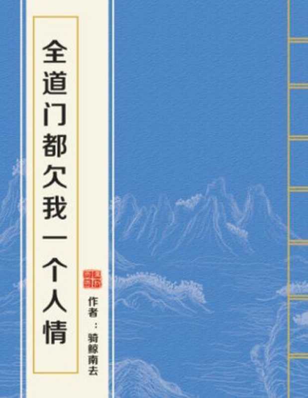 全道门都欠我一个人情（骑鲸南去）（网络小说（晋江） 2019）