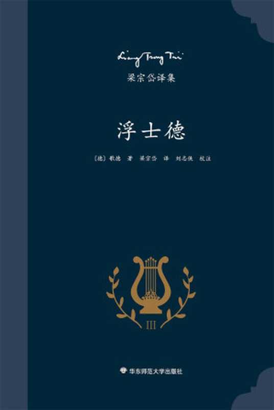 梁宗岱译集：浮士德（德国著名作家歌德代表作，西方文学传世名著，知名翻译家梁宗岱经典译本，《梁宗岱译集》之三）（歌德）（2016）